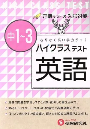 ハイクラステスト 中1~3英語