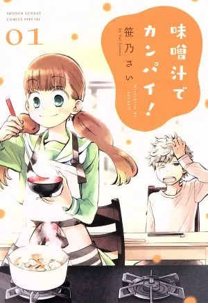 味噌汁でカンパイ!(01) サンデーCSPゲッサン