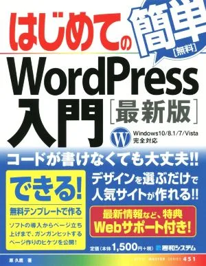 はじめてのWord Press入門 Windows10/8.1/Vista完全対応 BASIC MASTER SERIE451