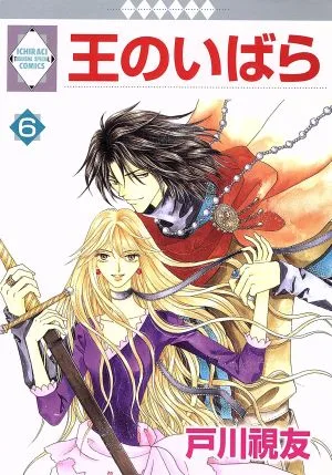 王のいばら(6) いちラキC