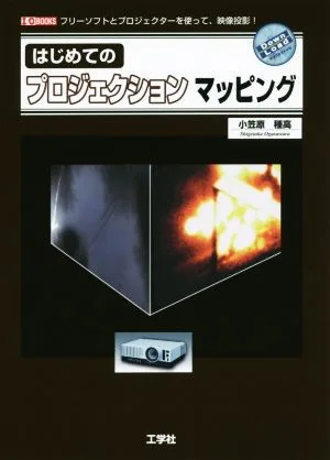 はじめてのプロジェクションマッピング フリーソフトとプロジェクターを使って、映像投影! I/O BOOKS