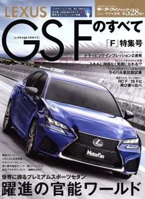 レクサスGS Fのすべて モーターファン別冊ニューモデル528