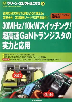 グリーン・エレクトロニクス 30MHz/10kWスイッチング!超高速GaNトランジスタの実力と応用 グリーン・エレクトロニクスNo.18