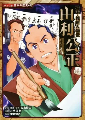 幕末・維新人物伝 由利公正 コミック版 日本の歴史48