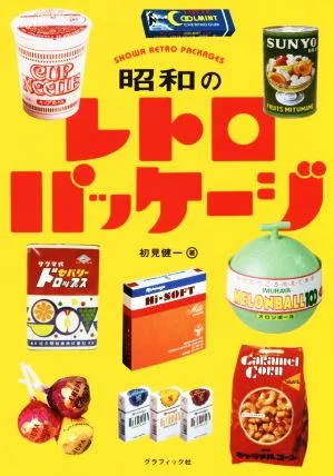 昭和のレトロパッケージ