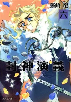 封神演義(文庫版)(六) 集英社C文庫