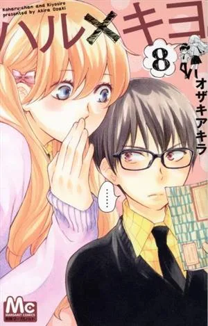 ハル×キヨ(8) マーガレットC