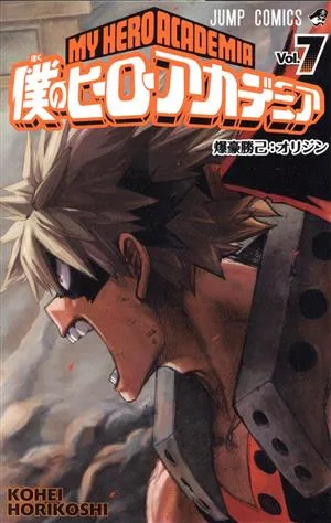 僕のヒーローアカデミア(Vol.7) ジャンプC