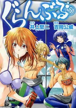 ぐらんぶる(5) アフタヌーンKC