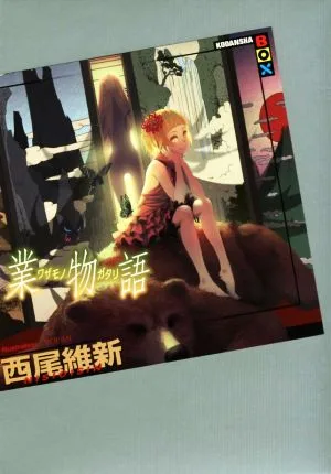 業物語 講談社BOX