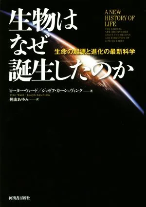 生物はなぜ誕生したのか 生命の起源と進化の最新科学