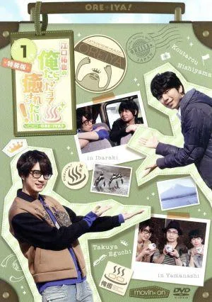 江口拓也の俺たちだって癒されたい!1 特装版
