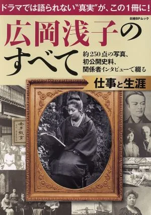 広岡浅子のすべて 仕事と生涯 日経BPムック