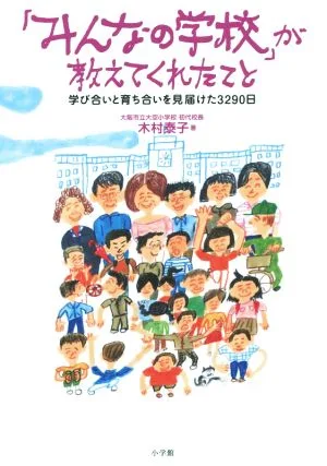 「みんなの学校」が教えてくれたこと 学び合いと育ち合いを見届けた3290日