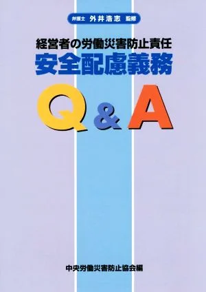 安全配慮義務Q&A 第3版 経営者の労働災害防止責任