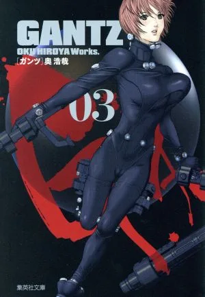 GANTZ(文庫版)(03) 集英社C文庫