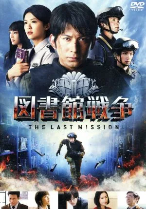 図書館戦争 THE LAST MISSION スタンダードエディション(初回限定生産版)