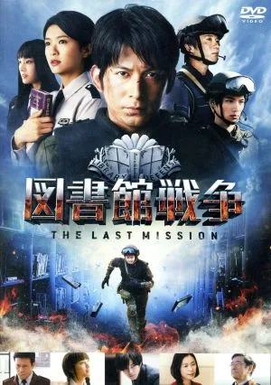 図書館戦争 THE LAST MISSION スタンダードエディション