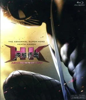 HK/変態仮面 アブノーマル・ブルーレイ(Blu-ray Disc)