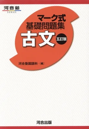マーク式基礎問題集 古文 五訂版 河合塾SERIES