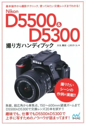 Nikon D5500 & D5300 撮り方ハンディブック
