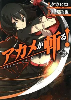 アカメが斬る!(13) ガンガンC JOKER