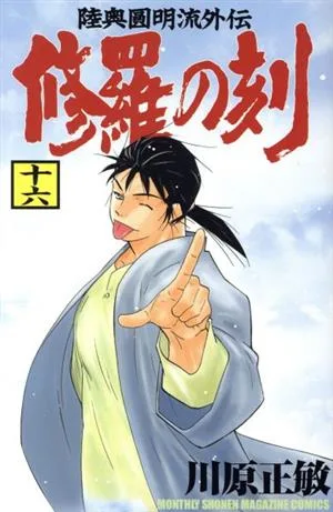 修羅の刻(十六) 陸奥圓明流外伝 マガジンKC