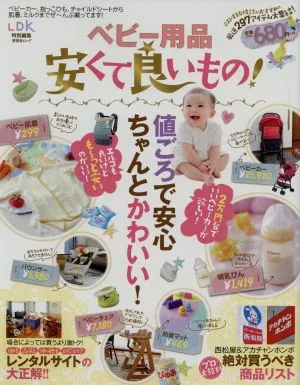 ベビー用品安くて良いもの! 値ごろで安心ちゃんとかわいい! 晋遊舎ムック