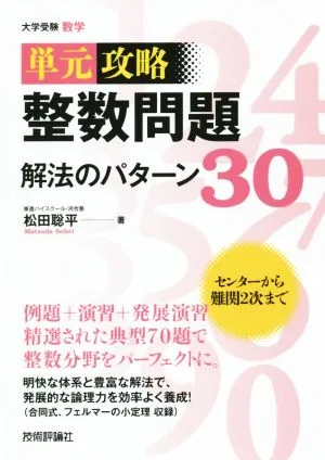 整数問題解法のパターン30 大学受験数学 単元攻略