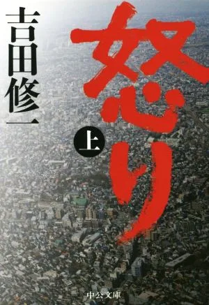 怒り(上) 中公文庫