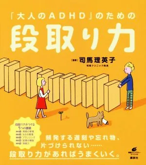 「大人のADHD」のための段取り力 健康ライブラリースペシャル