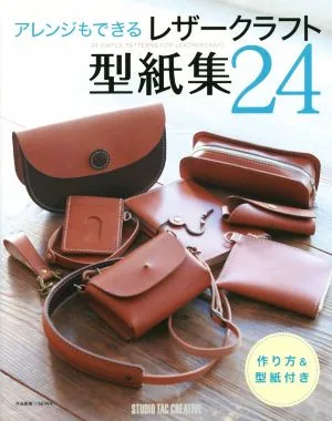 アレンジもできるレザークラフト型紙集24