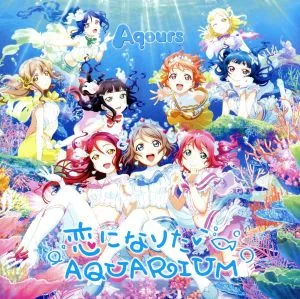 ラブライブ!:恋になりたいAQUARIUM(DVD付)