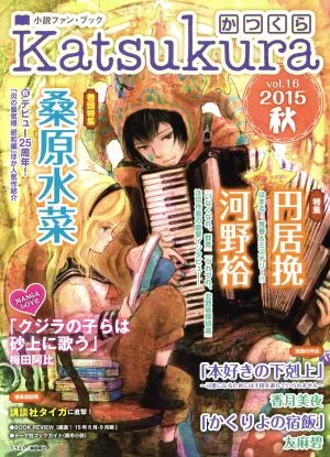 Katsukura かつくら(vol.16) 小説ファン・ブック