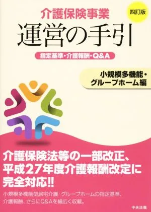 介護保険事業運営の手引 四訂版 小規模多機能・グループホーム編