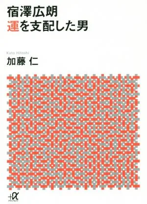 宿澤広朗 運を支配した男 講談社+α文庫