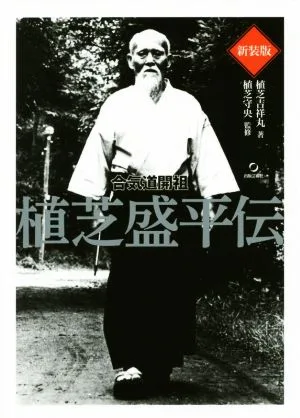 合気道開祖 植芝盛平伝 新装版