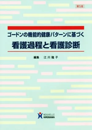 ゴードンの機能的健康パターンに基づく看護過程と看護診断 第5版