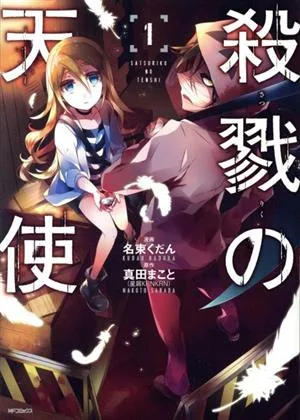 殺戮の天使(1) MFCジーン