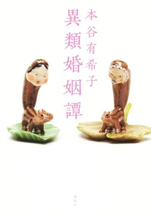 異類婚姻譚