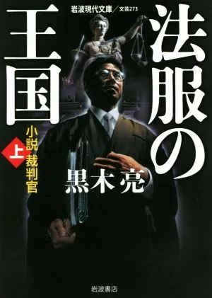 法服の王国 小説裁判官(上) 岩波現代文庫 文芸273