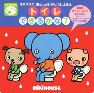 トイレできるかな? ミキハウス 音としかけのしつけえほん