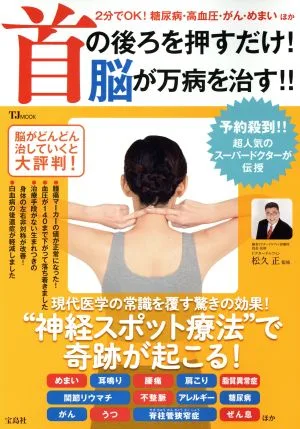 首の後ろを押すだけ!脳が万病を治す! 2分でOK!糖尿病・高血圧・がん・めまい ほか TJ MOOK
