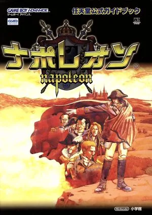 ゲームボーイアドバンス ナポレオン 任天堂公式ガイドブック ワンダーライフスペシャル