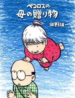 ペコロスの母の贈り物 コミックエッセイ