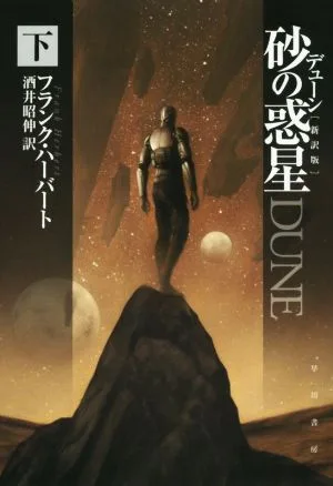 デューン 砂の惑星 新訳版(下) ハヤカワ文庫SF