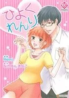 ひよくれんり エタニティC