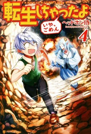 転生しちゃったよ いや、ごめん(4)