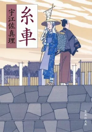 糸車 集英社文庫