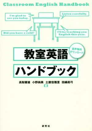 教室英語ハンドブック